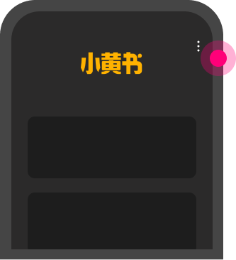 添加到主屏幕 - 快速打开 小黄书